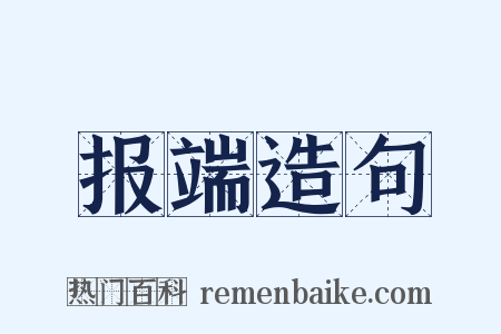 报端造句是什么意思的图片